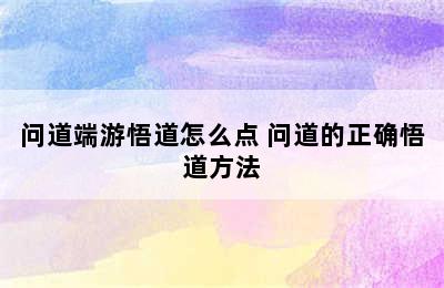 问道端游悟道怎么点 问道的正确悟道方法